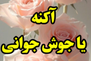 آکنه یا جوش جوانی