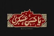 شهادت امام حسن عسکری (ع)