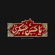 شهادت امام حسن عسکری (ع)