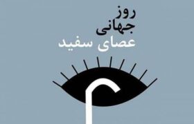 روز جهانی نابینایان