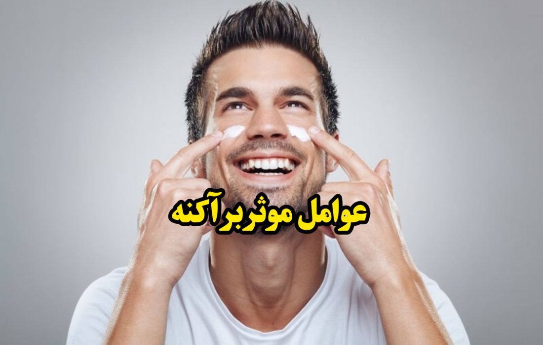 عوامل موثر بر آکنه