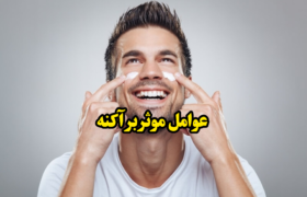 عوامل موثر بر آکنه