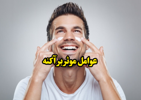 عوامل موثر بر آکنه