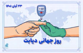 روز جهانی دیابت