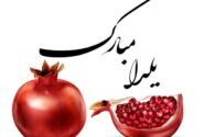 چند توصیه برای شب یلدا