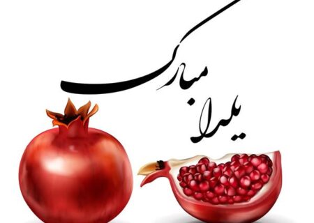 چند توصیه برای شب یلدا